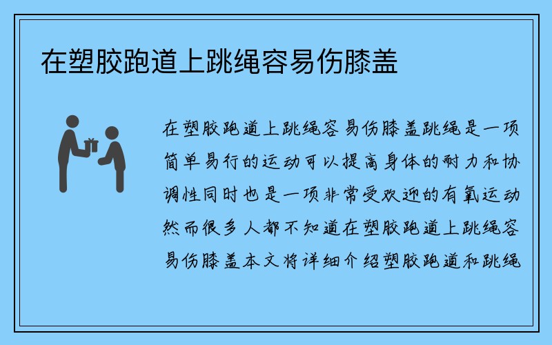 在塑胶跑道上跳绳容易伤膝盖