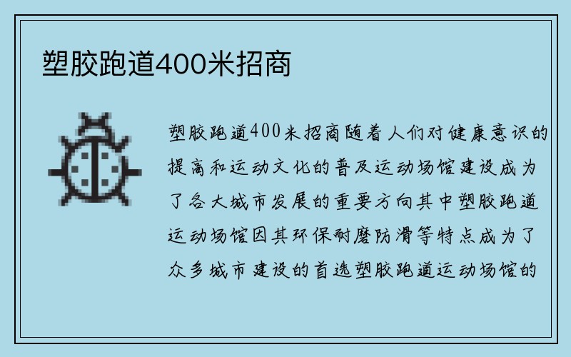 塑胶跑道400米招商