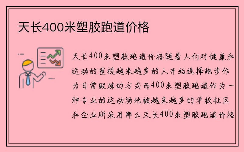 天长400米塑胶跑道价格