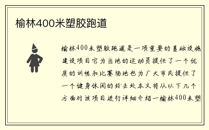 榆林400米塑胶跑道