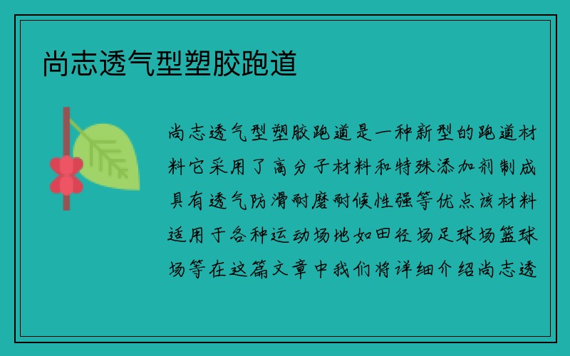 尚志透气型塑胶跑道