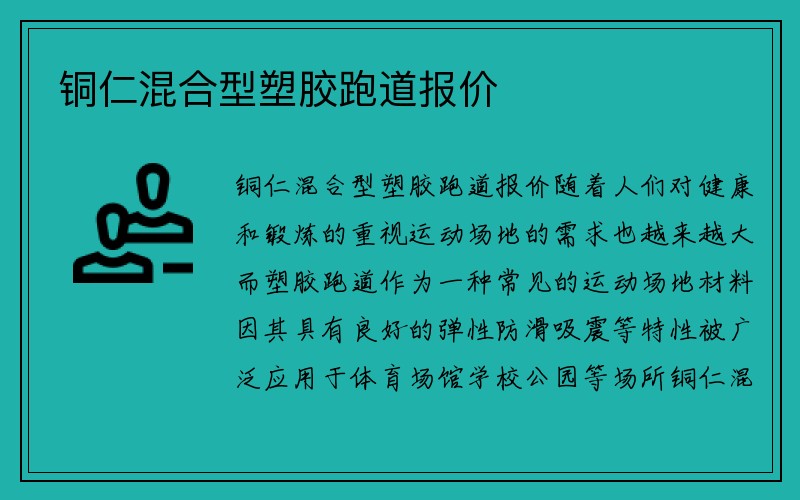 铜仁混合型塑胶跑道报价