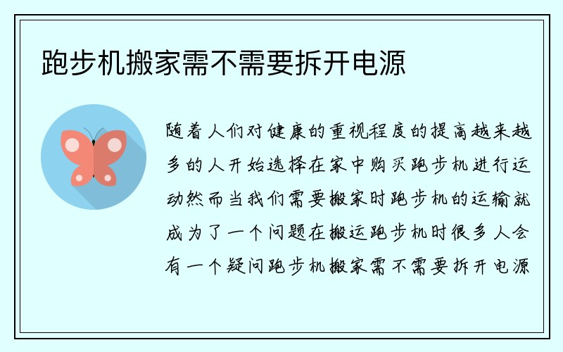 跑步机搬家需不需要拆开电源