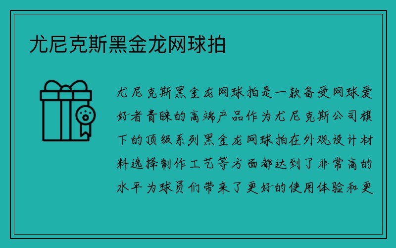 尤尼克斯黑金龙网球拍