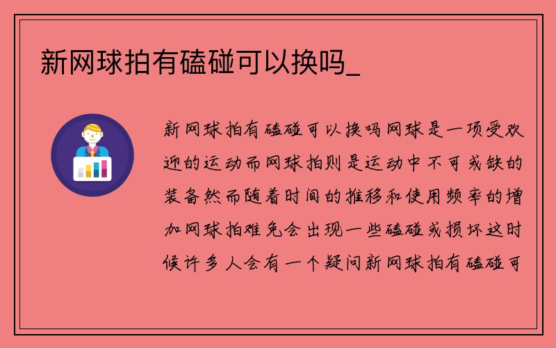 新网球拍有磕碰可以换吗_