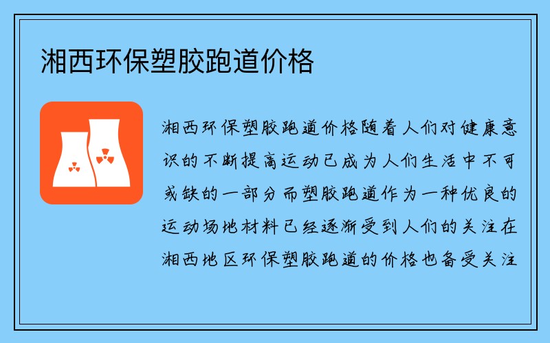 湘西环保塑胶跑道价格