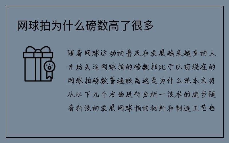 网球拍为什么磅数高了很多