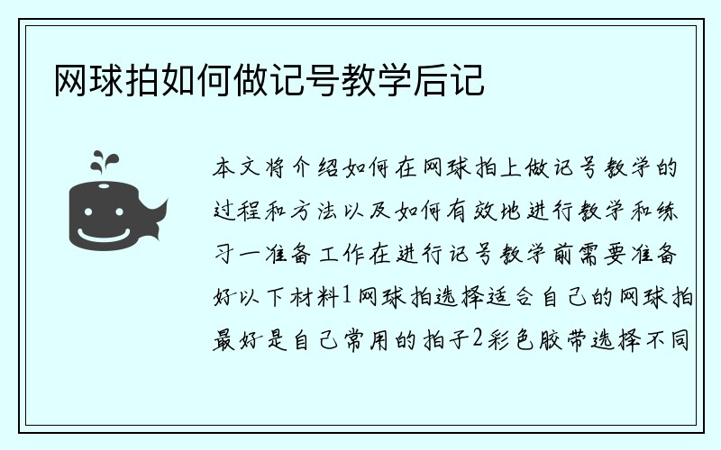 网球拍如何做记号教学后记