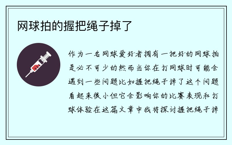 网球拍的握把绳子掉了