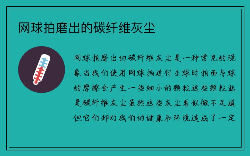 网球拍磨出的碳纤维灰尘