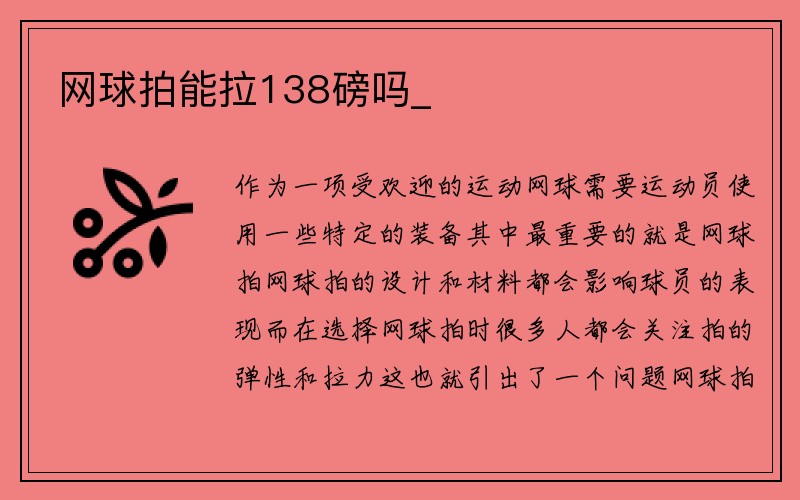 网球拍能拉138磅吗_