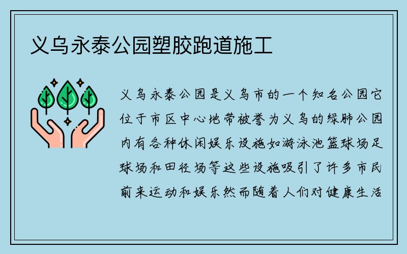 义乌永泰公园塑胶跑道施工