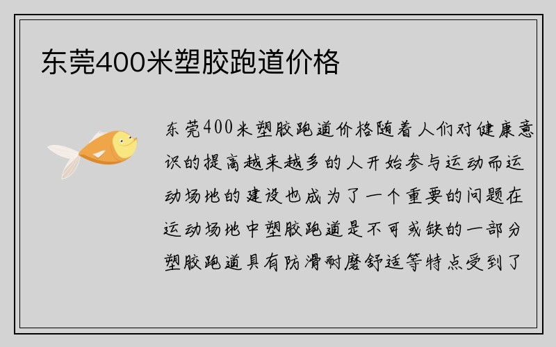 东莞400米塑胶跑道价格