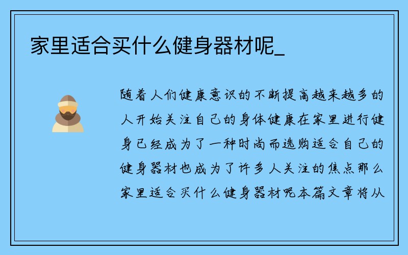 家里适合买什么健身器材呢_