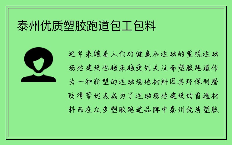 泰州优质塑胶跑道包工包料