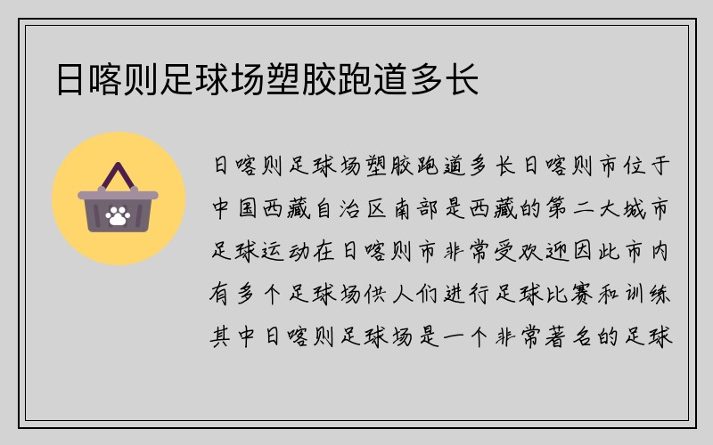 日喀则足球场塑胶跑道多长