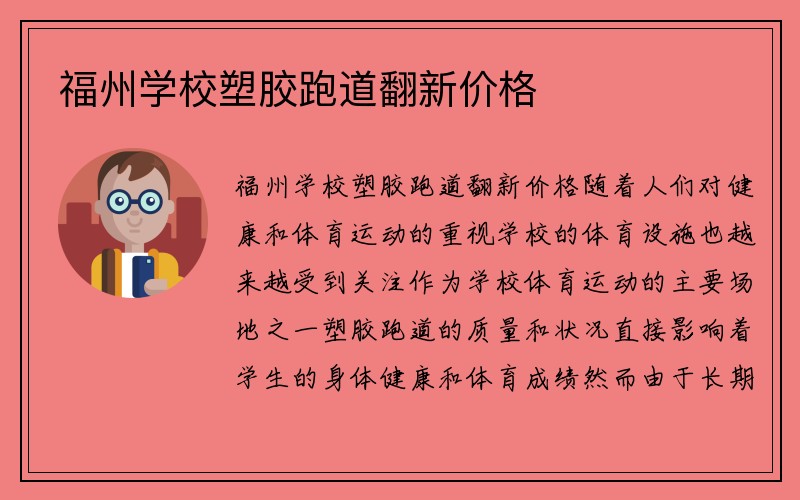 福州学校塑胶跑道翻新价格