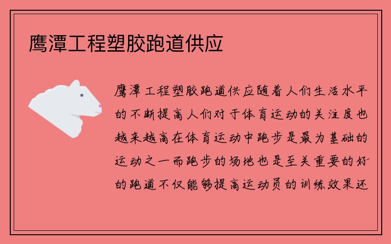 鹰潭工程塑胶跑道供应