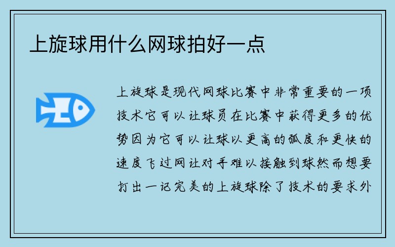 上旋球用什么网球拍好一点