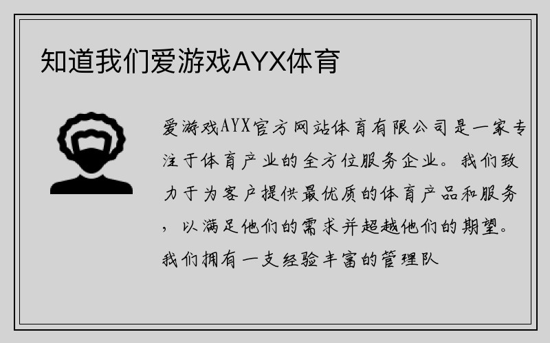 知道我们爱游戏AYX体育